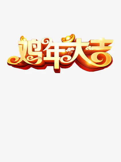 鸡年大吉免抠