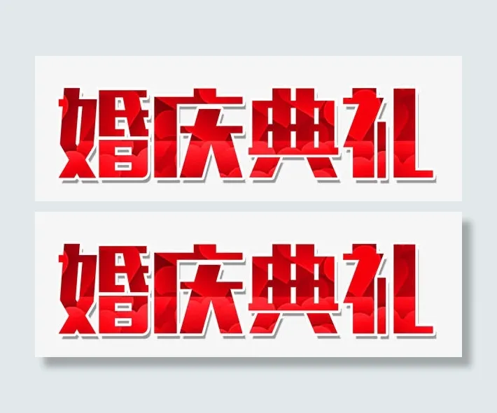 婚庆典礼艺术字免抠