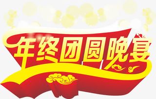 年夜团圆饭免抠