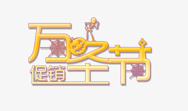 万圣节促销字体设计免抠