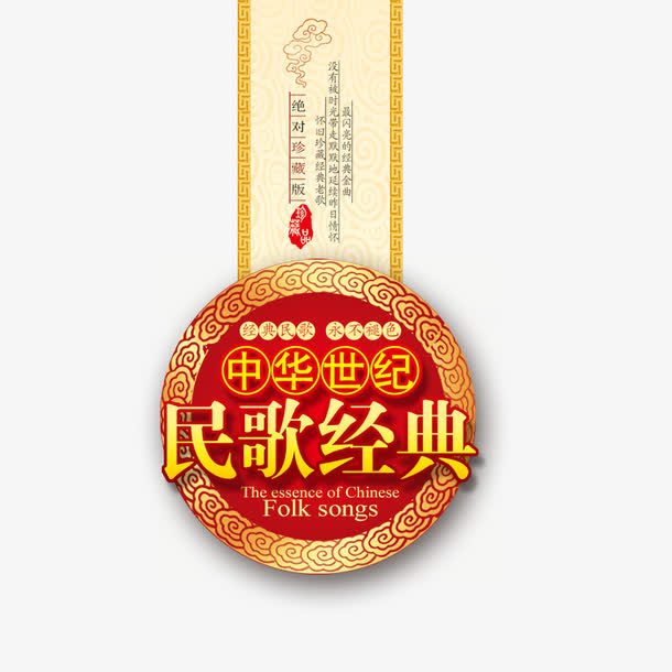 民族经典免抠