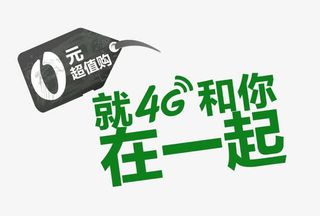 就4G和你在一起免抠