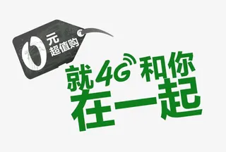 就4G和你在一起免抠