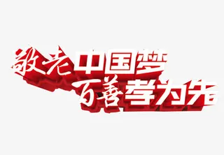 敬老中国梦免抠