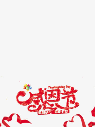 感恩节艺术字免抠