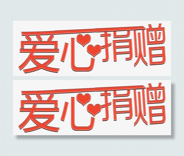 艺术字爱心捐赠免抠