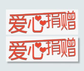 艺术字爱心捐赠免抠