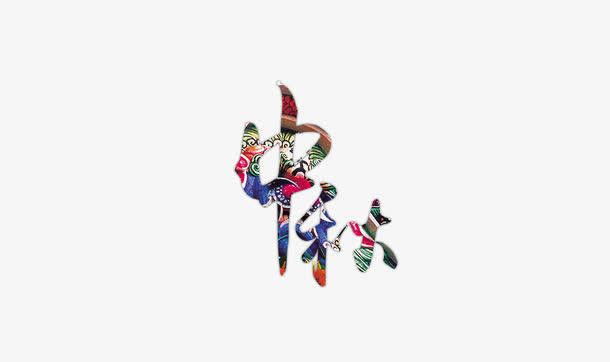 中秋免抠