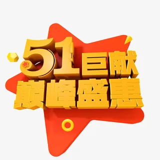 51巨献巅峰盛惠艺术字免抠