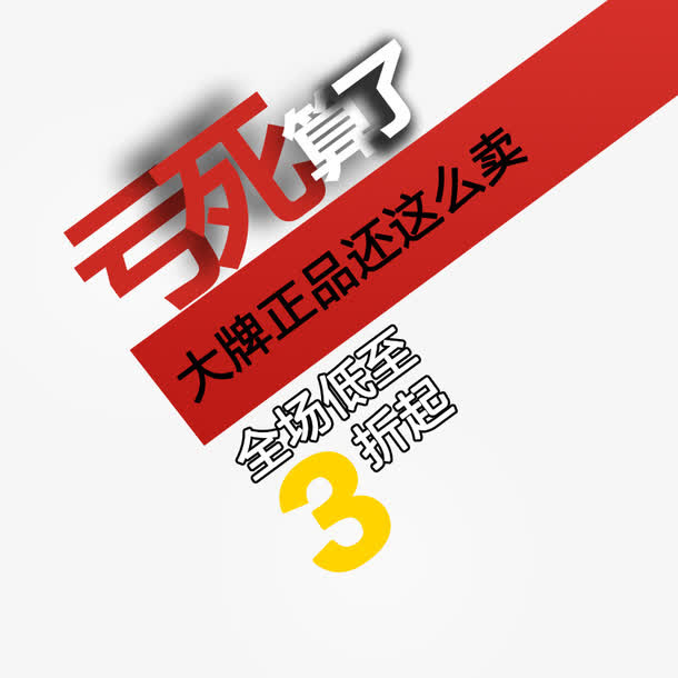 亏死算了免抠