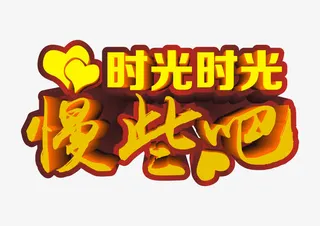 时光时光慢些吧艺术字免抠