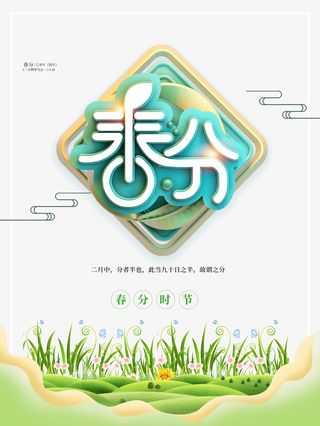 春分时节字体设计免抠字体元素