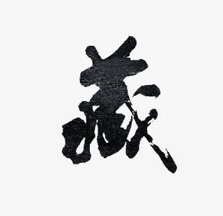 藏墨迹png素材免抠