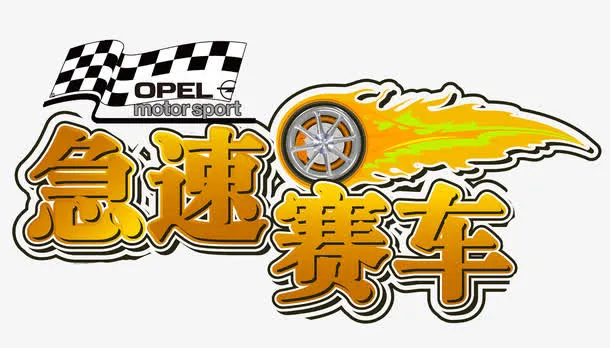 急速赛车免抠