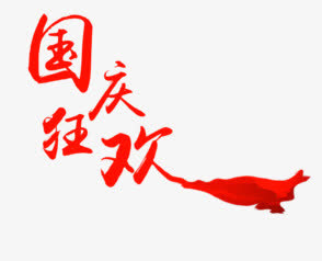 国庆狂欢免抠