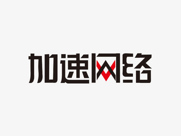设计字体免抠
