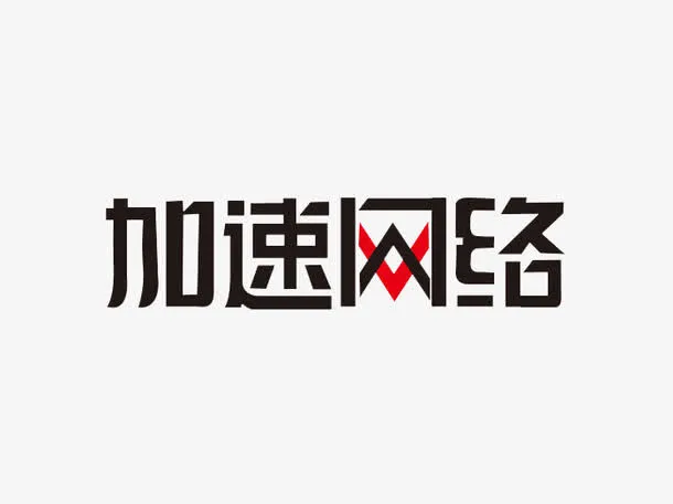 设计字体免抠
