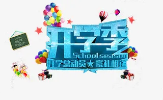 开学季免抠