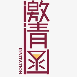 邀请函元素免抠