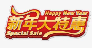 新年大特惠免抠