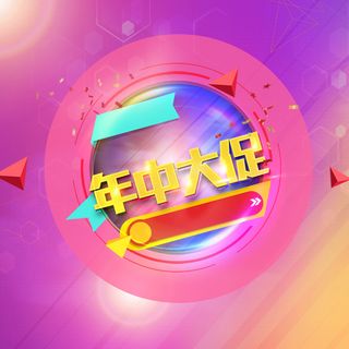 618年中大促广告背景高清