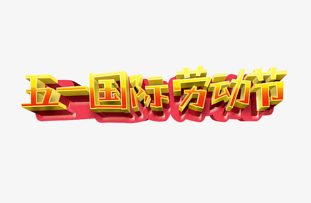 五一国际劳动节立体字免抠