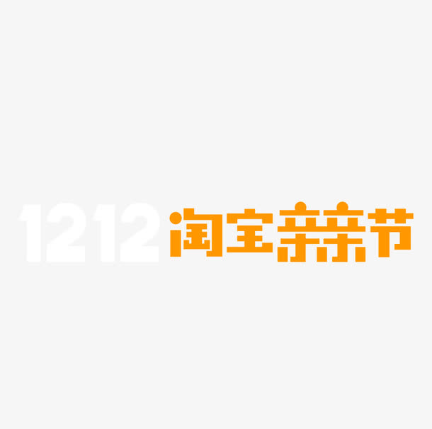 双十二要爱亲亲节免抠