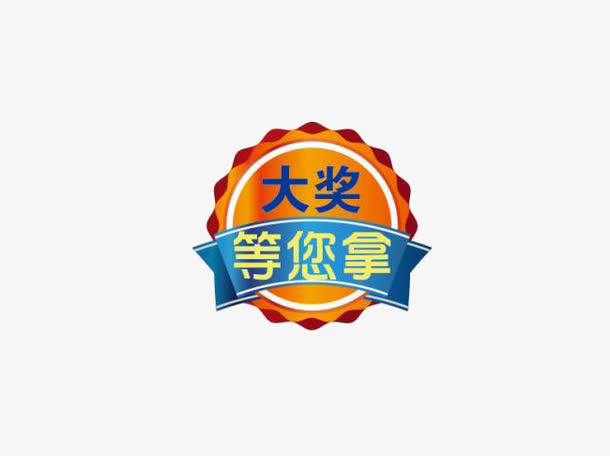 大奖等你拿免抠