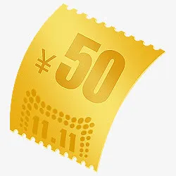 淘宝金色优惠券50元免抠