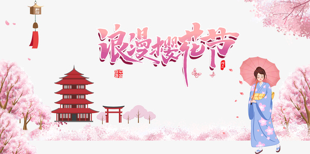 浪漫樱花节浪漫之旅免抠手绘/卡通手绘元素