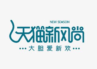 天猫新风尚logo艺术字体免抠