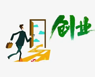 创业之路免抠