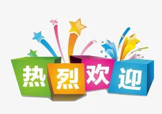 热烈欢迎艺术字免抠