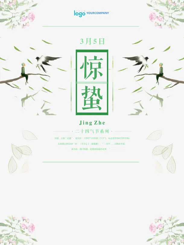惊蛰海报免抠
