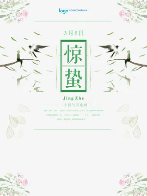惊蛰海报免抠