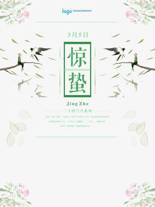 惊蛰海报免抠