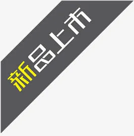 新品标志新品标签 新品上市签免抠
