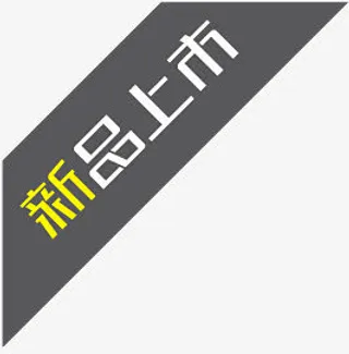 新品标志新品标签 新品上市签免抠
