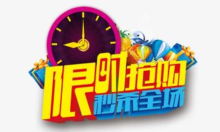 限时抢购秒杀全场免抠