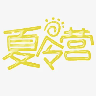 暑期夏令营免抠