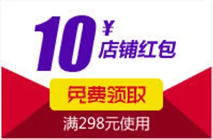 10元店铺红包装饰元素免抠