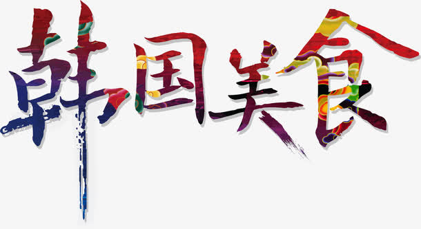 韩国美食多彩标题艺术字装饰免抠