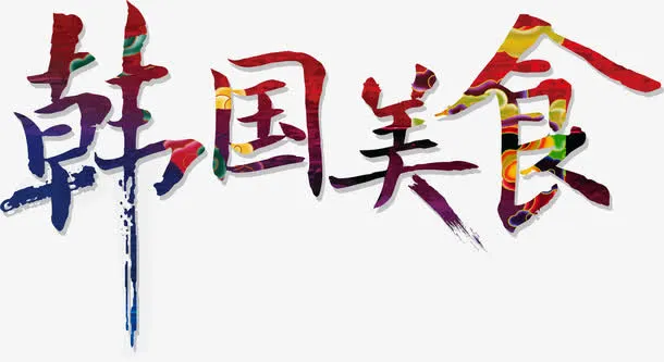 韩国美食多彩标题艺术字装饰免抠