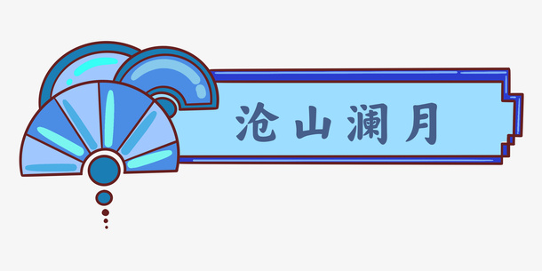 国风颜色实验免抠