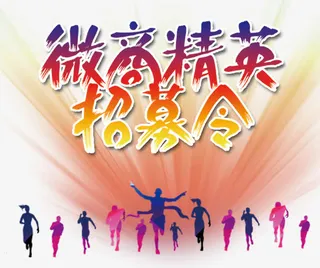 2017海报素材招募令免抠