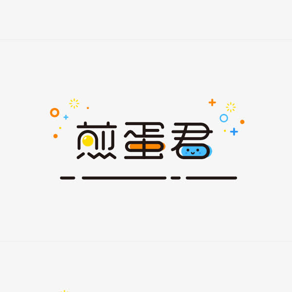 煎蛋君艺术字免抠