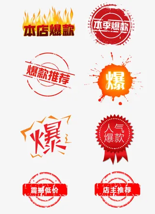爆款促销标签人气爆款本季爆款免抠标签元素