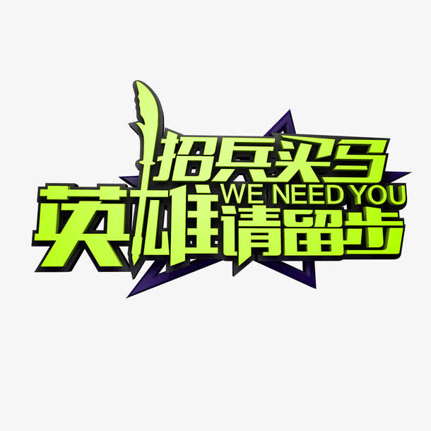 招兵买马艺术字免费素材免抠