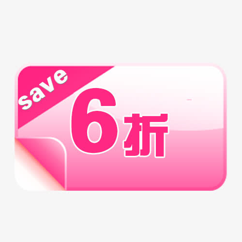 6折标签免抠