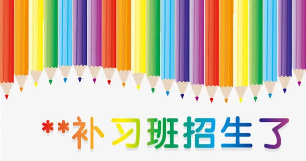 补习班招生免抠